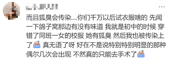 网友称“因狐臭被公司辞退”，评论区吵翻、律师解读