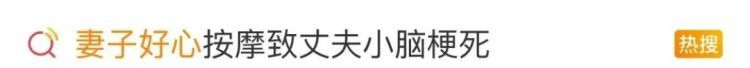 妻子好心之举,致47岁丈夫小脑梗死!类似悲剧不止一起,医生紧急提醒 妻子好心之举,致47岁丈夫小脑梗死!类似悲剧不止一起,医生紧急提醒
