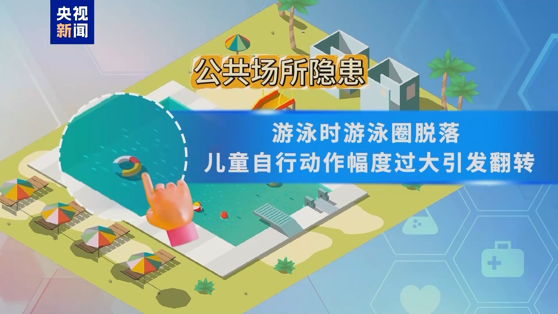 我国每年约3万儿童溺亡 溺水急救黄金4分钟家长必修