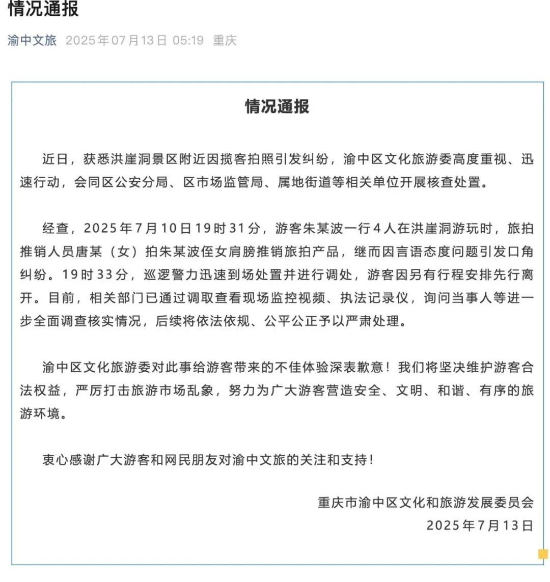 重庆渝中文旅致歉,回应游客称在洪崖洞遭拉拽拍照 重庆渝中文旅致歉,回应游客称在洪崖洞遭拉拽拍照