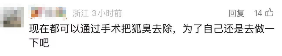 网友称"因狐臭被公司辞退"，跟评吵翻、律师解读→