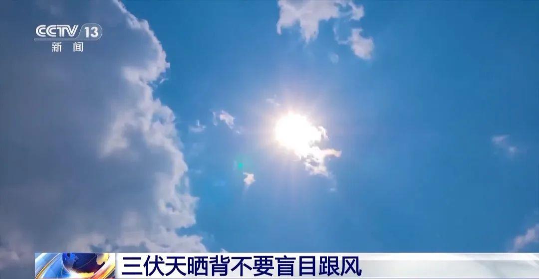 43℃高温预警，三伏天“网红”养生靠谱吗?