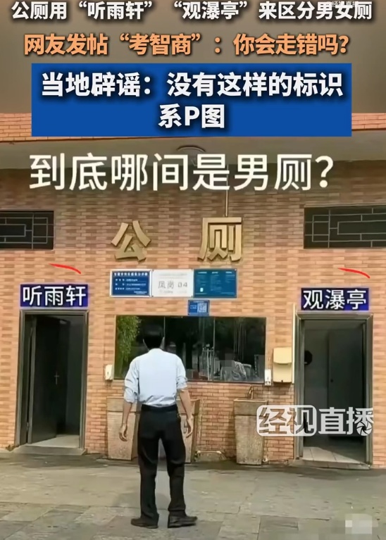 广东一男女厕标用“听雨轩”“观瀑亭”来区分？当地回应：系P图