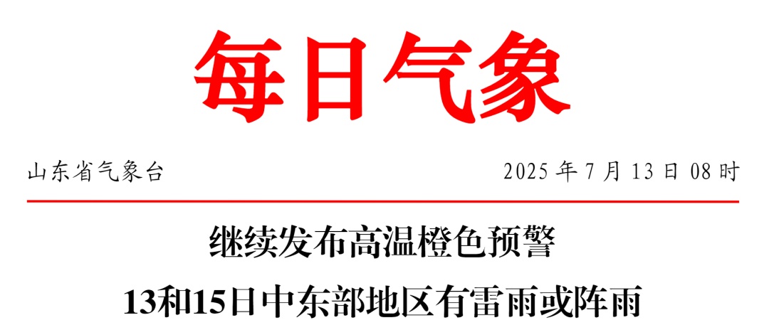 15日局部最高气温超42℃！高温天气持续，山东多措并举应对“烤”验