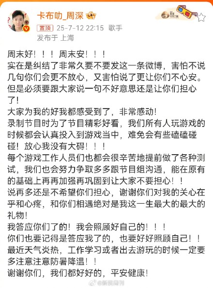周深发文回应录综艺遭嘉宾拖拽 ：投入到游戏当中难免磕磕碰碰，没有大碍
