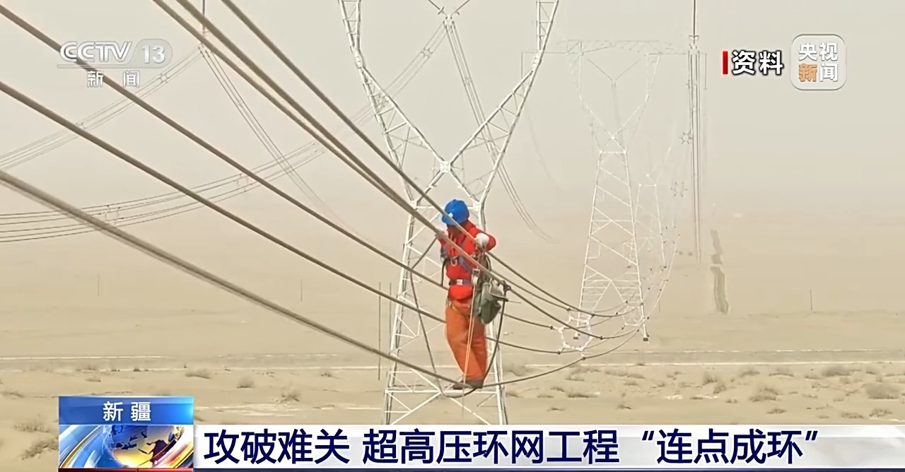 4197公里“能量环”!我国最大盆地超高压电力环网贯通 4197公里“能量环”!我国最大盆地超高压电力环网贯通