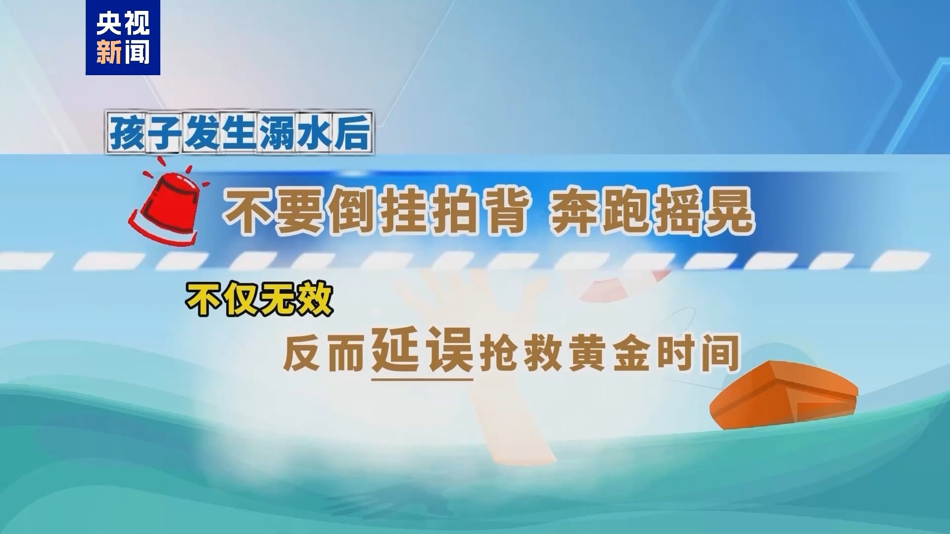 我国每年约3万儿童溺亡 溺水急救黄金4分钟家长必修