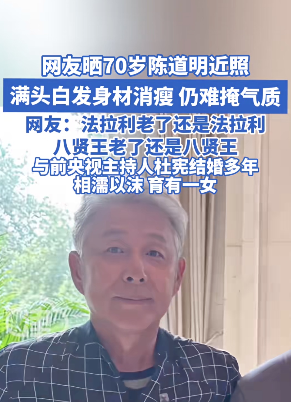 70岁陈道明近照曝光,头发全白仍难掩气质 70岁陈道明近照曝光,头发全白仍难掩气质