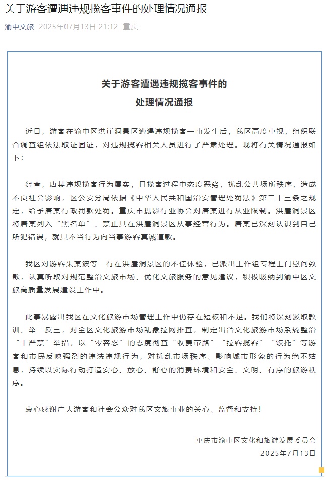 重庆通报“洪崖洞违规揽客” 重庆通报“洪崖洞违规揽客”