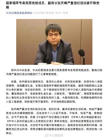 国家烟草专卖局原党组成员、副局长张天峰严重违纪违法被开除党籍 国家烟草专卖局原党组成员、副局长张天峰严重违纪违法被开除党籍