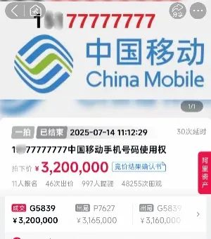 尾号“77777777”手机号320万元拍出，11人出价46轮