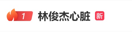 热搜第一!林俊杰自曝心脏出问题,每天要靠药物控制 热搜第一!林俊杰自曝心脏出问题,每天要靠药物控制