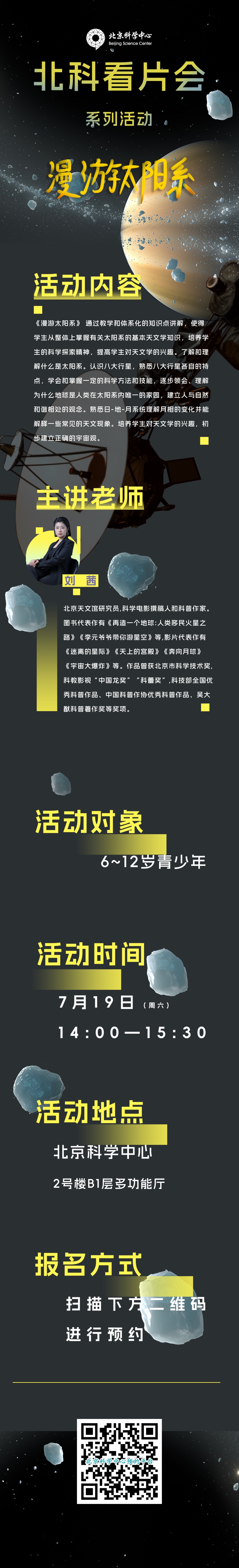 暑期活动 | 特效影院：北科看片会《漫游太阳系》