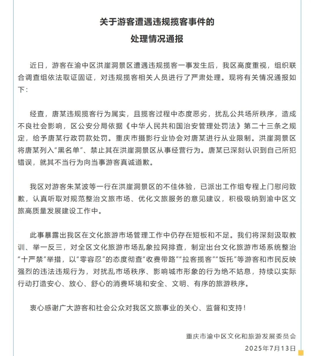 官方通报:唐某违规揽客属实,列入“黑名单”,限制从业 官方通报:唐某违规揽客属实,列入“黑名单”,限制从业