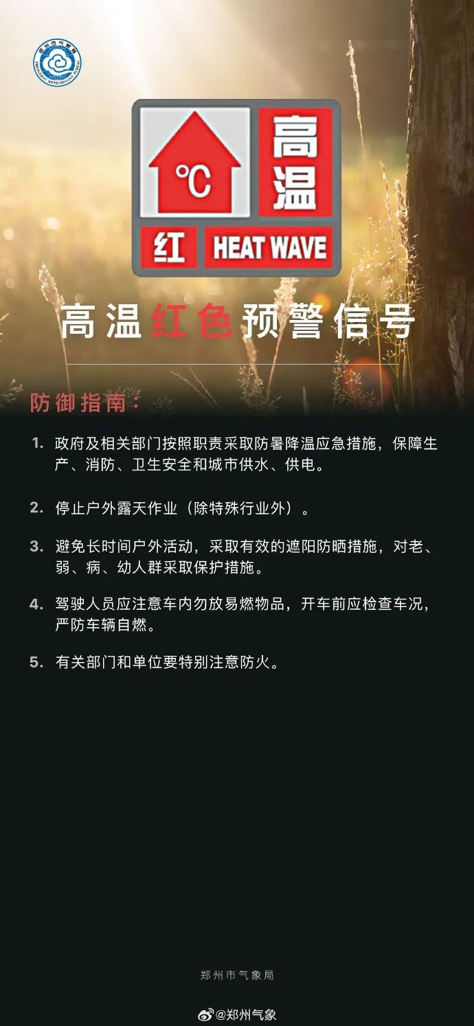 40℃以上！郑州市气象台发布高温红色预警信号
