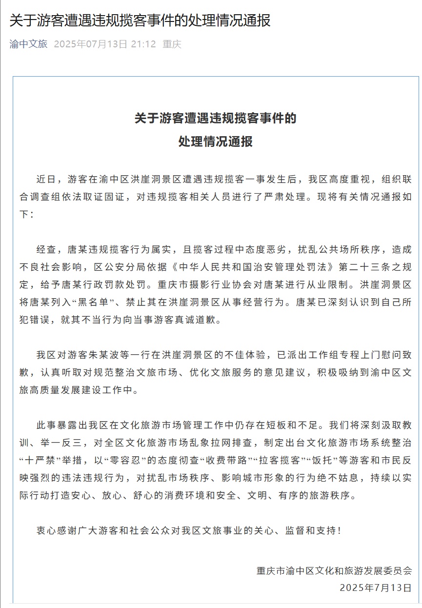 重庆渝中:唐某违规揽客、态度恶劣,罚款、列入“黑名单” 重庆渝中:唐某违规揽客、态度恶劣,罚款、列入“黑名单”