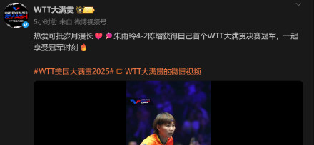 朱雨玲发文回应美国大满贯夺冠