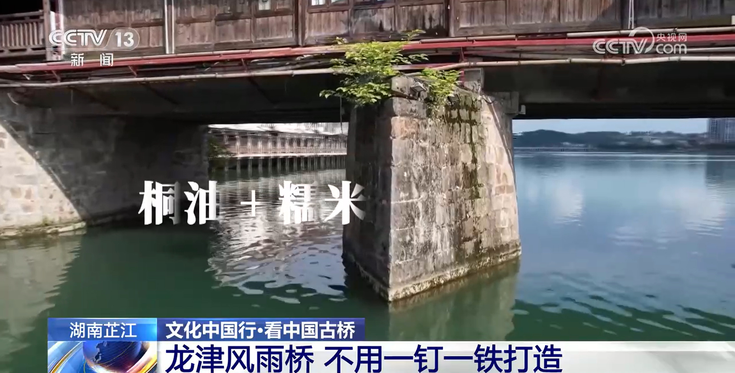 文化中国行丨434年风雨桥!木质榫卯造就侗族奇观 文化中国行丨434年风雨桥!木质榫卯造就侗族奇观