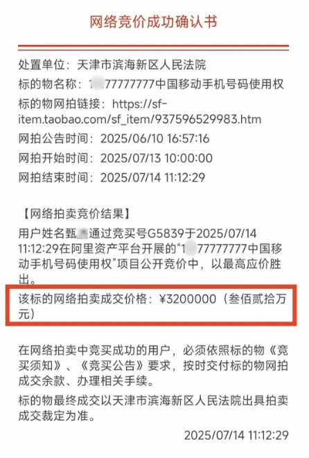 尾号“77777777”手机号320万元拍出，11人出价46轮