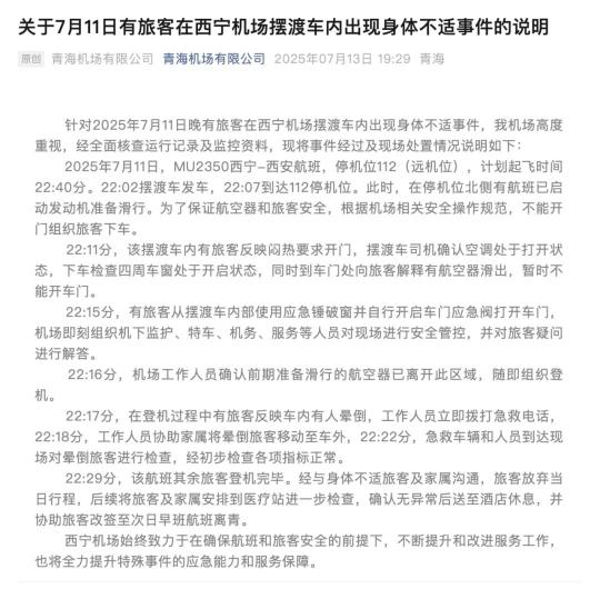 西宁机场通报旅客在摆渡车内晕倒 西宁机场通报旅客在摆渡车内晕倒