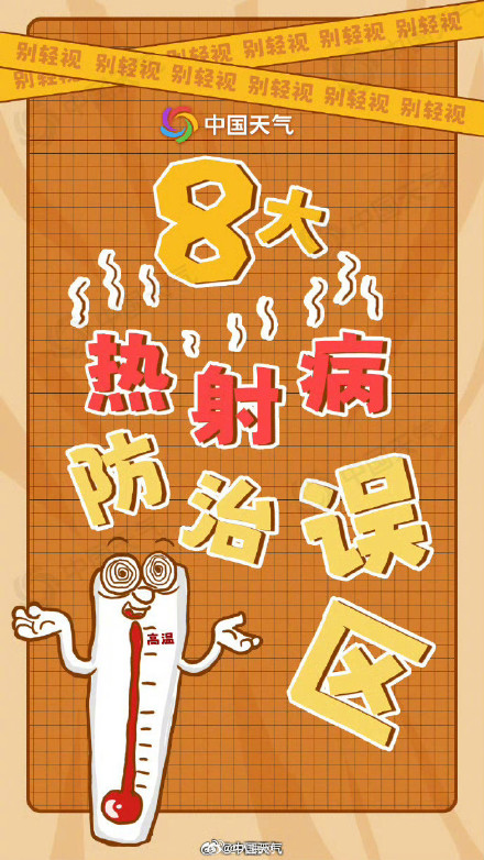 收藏！关于热射病的8个误区