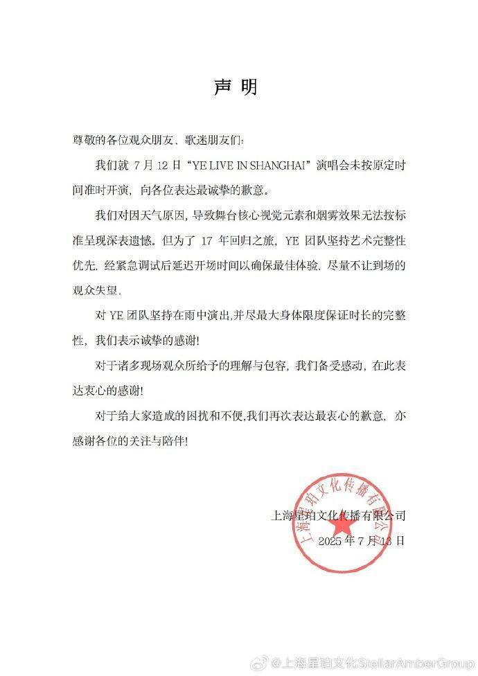 “侃爷”演唱会未准时开演，主办方致歉：天气原因致舞台效果无法按标准呈现