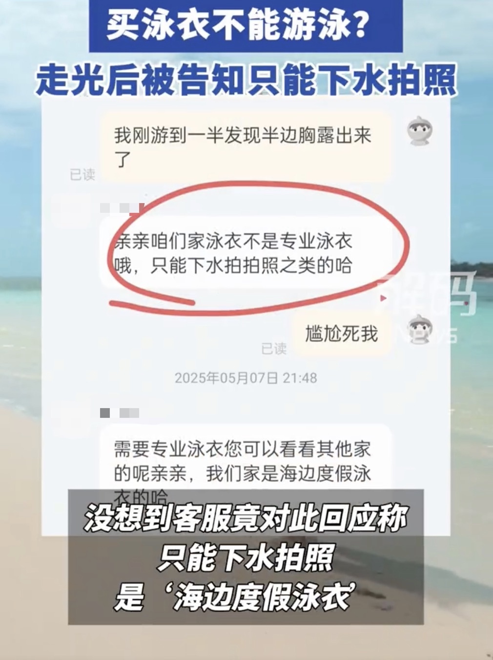 女子穿新泳衣游泳走光,质疑设计不合理,商家回应:不是专业泳衣,只能下水拍照 女子穿新泳衣游泳走光,质疑设计不合理,商家回应:不是专业泳衣,只能下水拍照