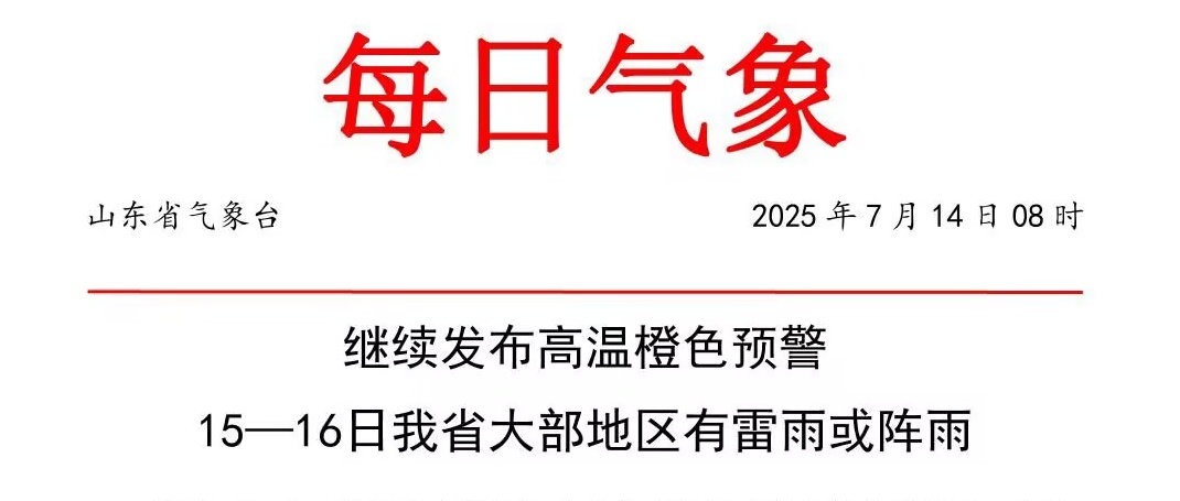 山东大部地区有雨！局部大雨或暴雨并伴有雷电+阵风10级+42℃以上！最新预报
