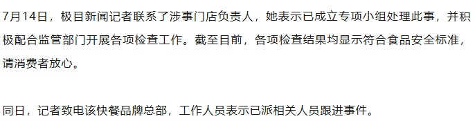 网友称在快餐中吃出半只蟑螂，“在喉咙里抠出另半只”，店方：已成立专项小组处理