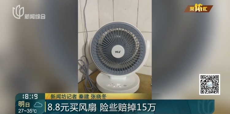 不对劲! 上海女子花8.8元买个电扇, 紧接着被惊出一身冷汗……