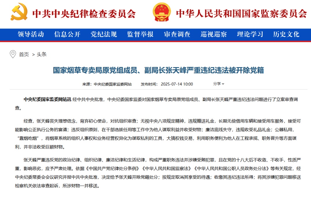 公器私用，“靠烟吃烟”！国家烟草专卖局原副局长张天峰严重违纪违法被开除党籍