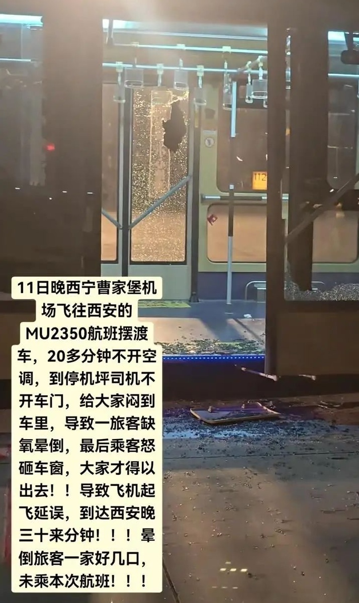 又一起“破窗通风”?乘客称被闷摆渡车晕倒 西宁机场回应 又一起“破窗通风”?乘客称被闷摆渡车晕倒 西宁机场回应