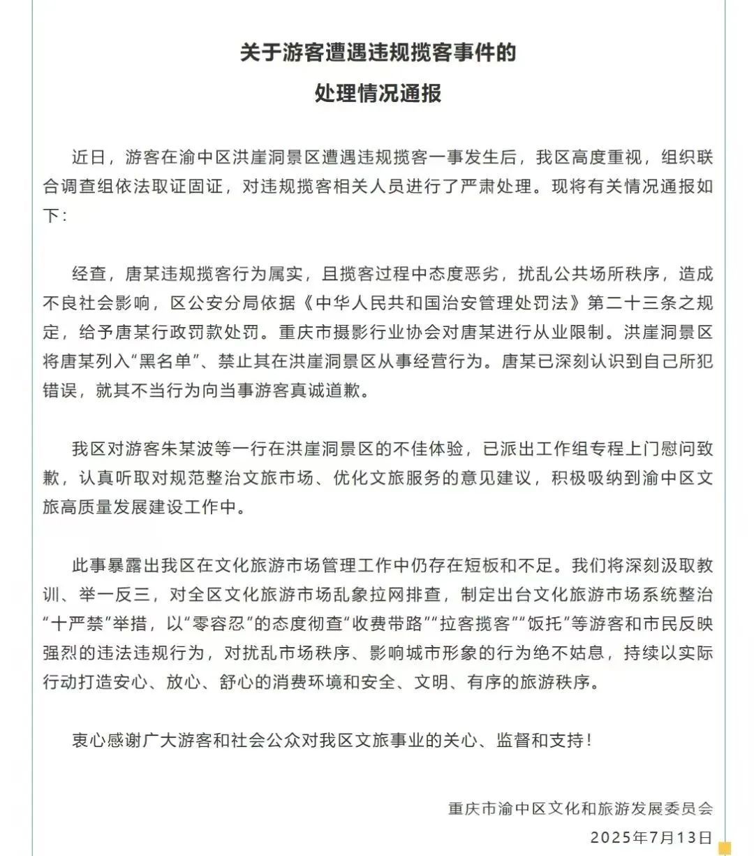游客在洪崖洞景区遭强拉拍照，官方再通报：唐某被罚款，列入“黑名单”！