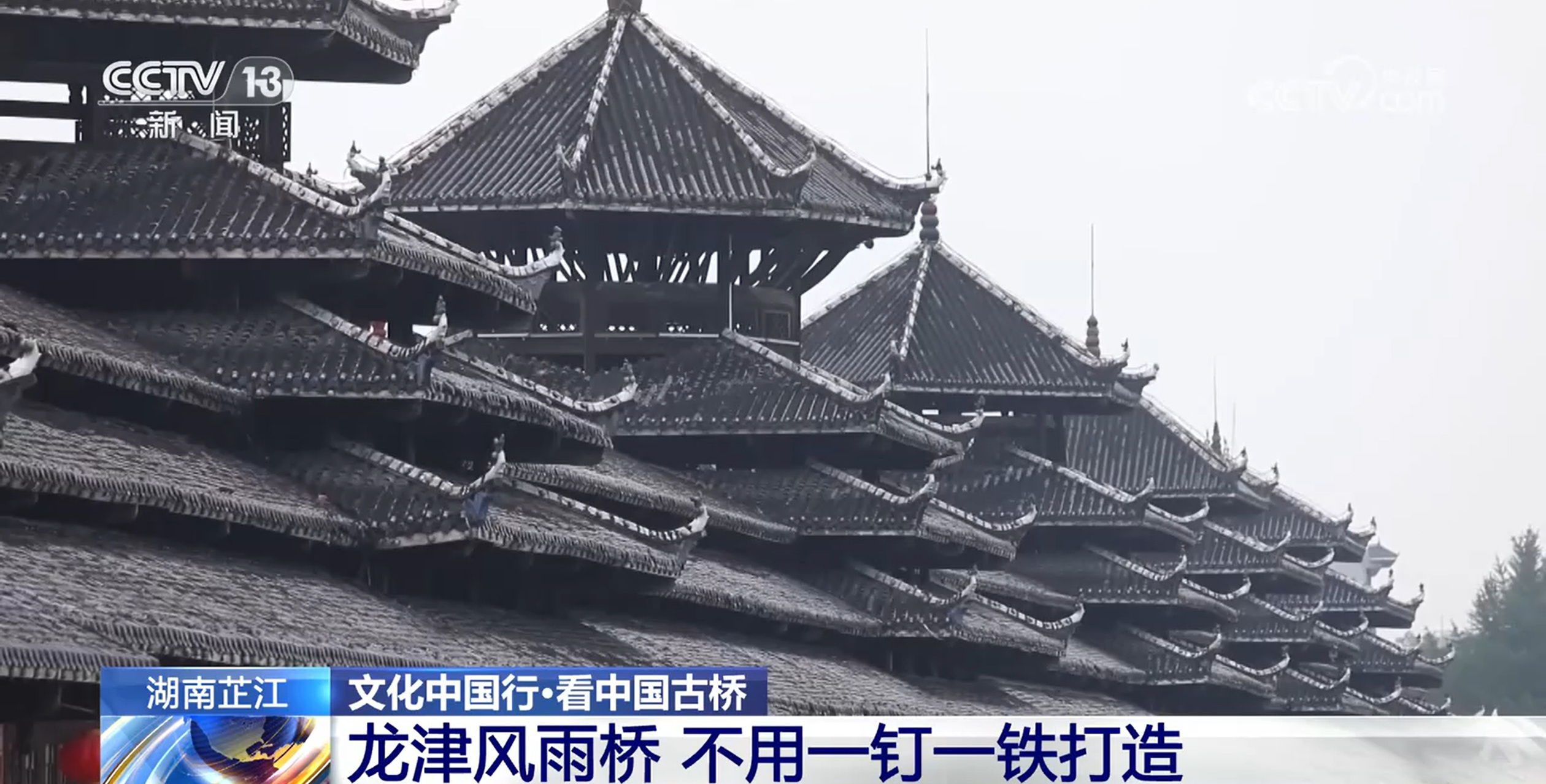 文化中国行丨434年风雨桥!木质榫卯造就侗族奇观 文化中国行丨434年风雨桥!木质榫卯造就侗族奇观