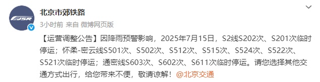 北京明天又有雷雨,部分列车停运 北京明天又有雷雨,部分列车停运
