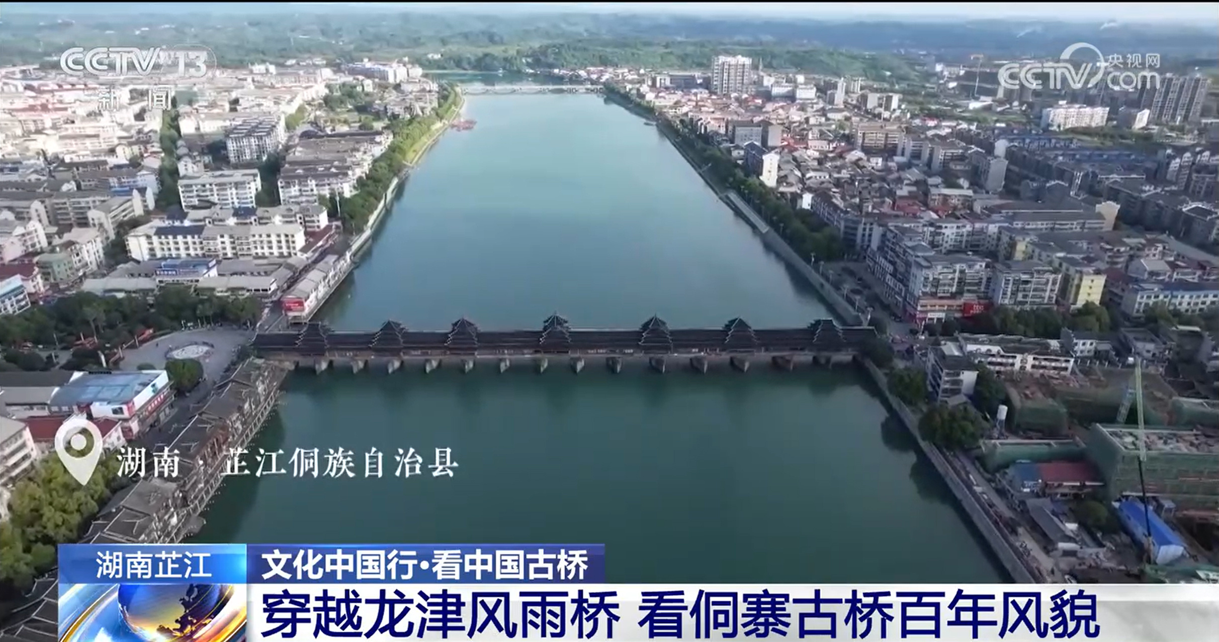 文化中国行丨434年风雨桥!木质榫卯造就侗族奇观 文化中国行丨434年风雨桥!木质榫卯造就侗族奇观