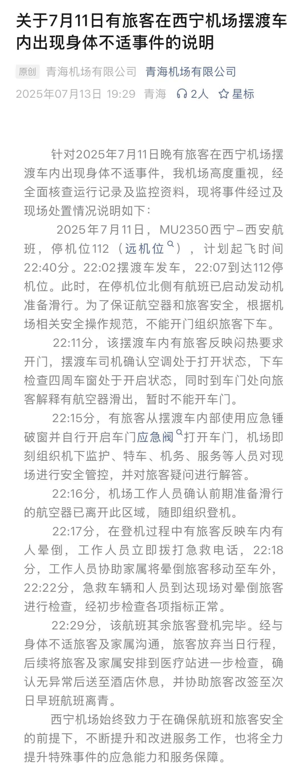 旅客摆渡车内晕倒、家属砸窗通风,西宁机场通报 旅客摆渡车内晕倒、家属砸窗通风,西宁机场通报