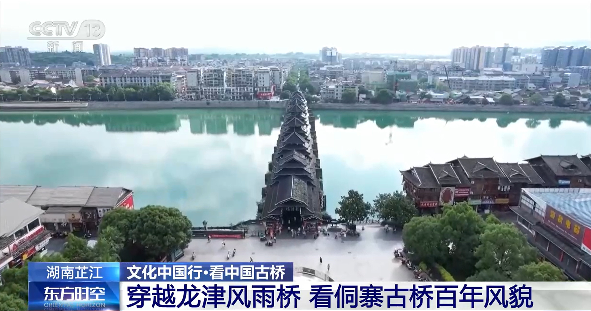 文化中国行丨434年风雨桥!木质榫卯造就侗族奇观 文化中国行丨434年风雨桥!木质榫卯造就侗族奇观