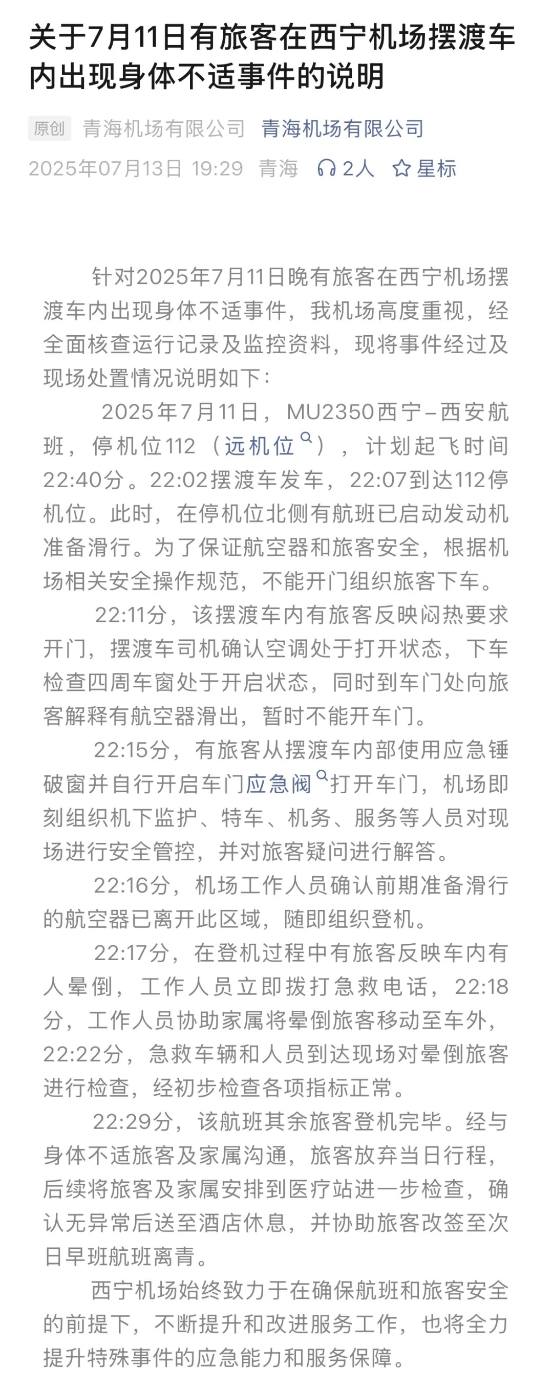 旅客在摆渡车内晕倒，有人砸破车窗脱困，西宁机场：为安全考虑未开车门，空调状态正常