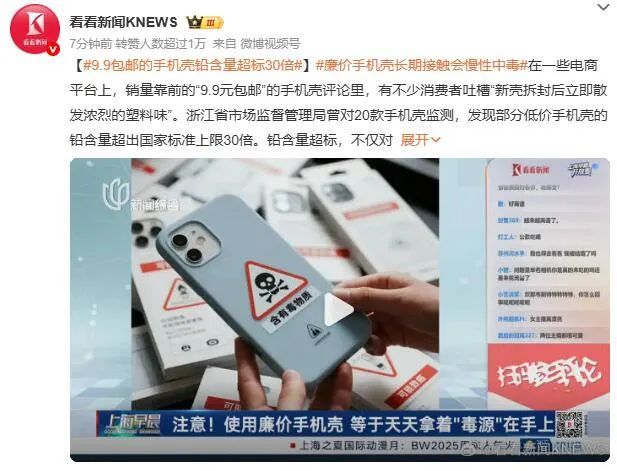9.9包邮手机壳铅含量或超标30倍 9.9包邮手机壳铅含量或超标30倍