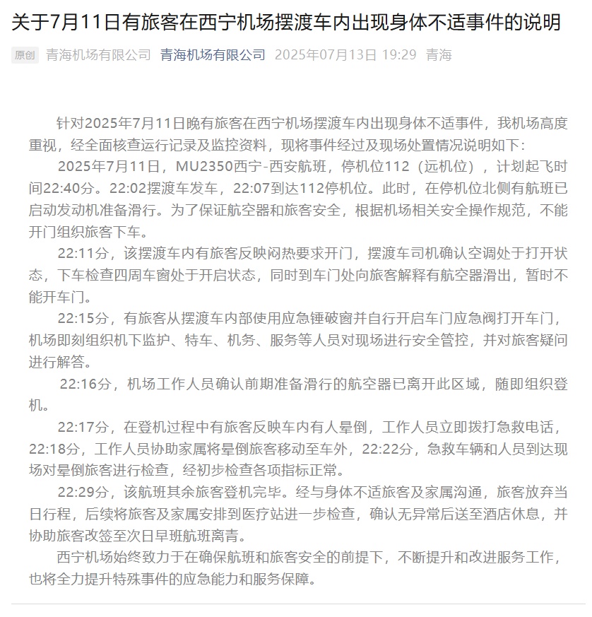 乘客疑因机场摆渡车不通风晕倒,官方通报 乘客疑因机场摆渡车不通风晕倒,官方通报