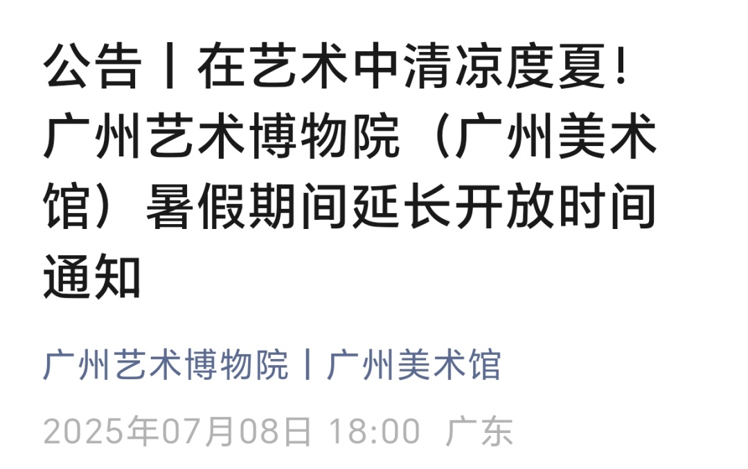 广州又一博物馆宣布：延长开放