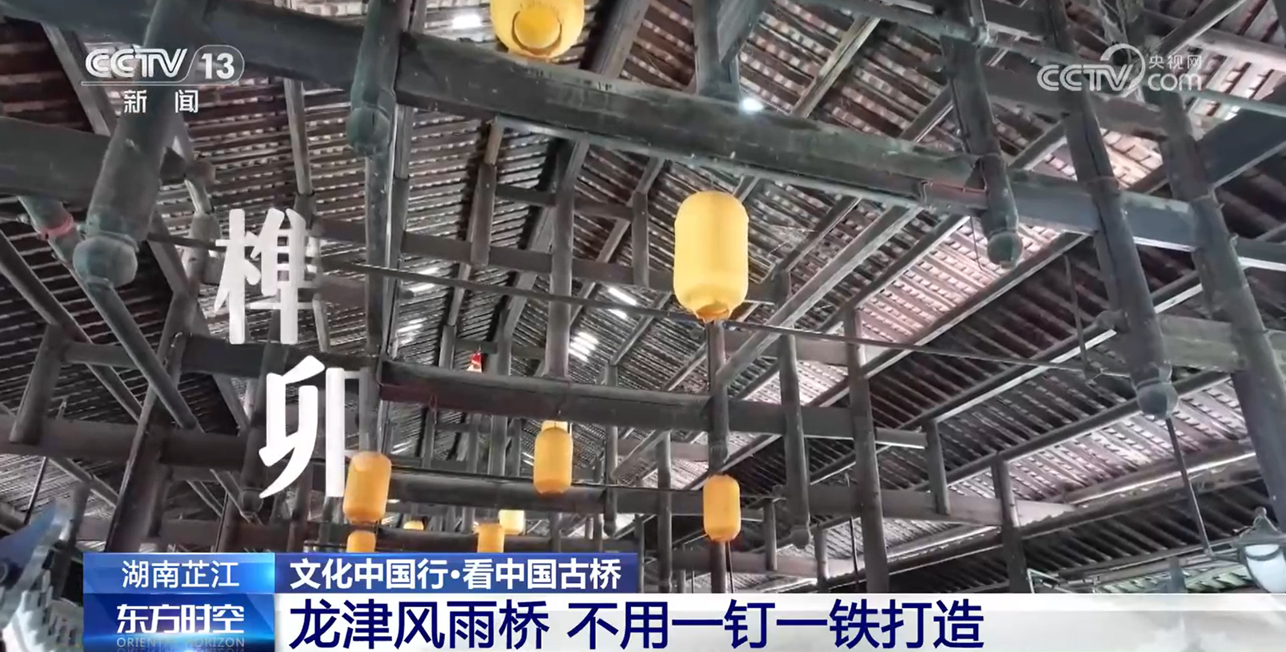 文化中国行丨434年风雨桥!木质榫卯造就侗族奇观 文化中国行丨434年风雨桥!木质榫卯造就侗族奇观