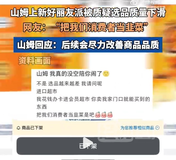 “我花钱办卡，你卖普通超市就能买到的东西！”山姆，惹恼会员！