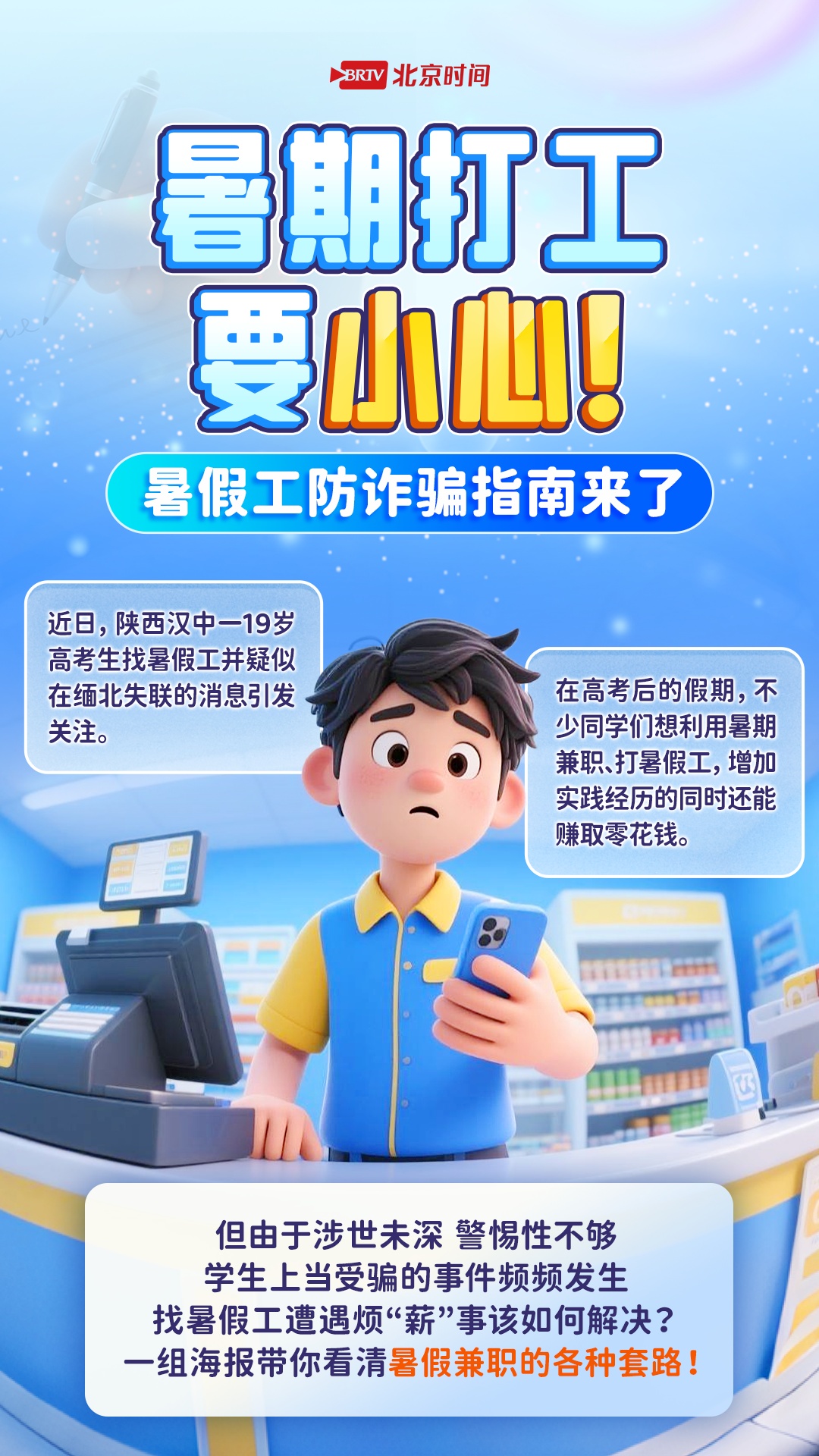 学生必看！“线上兼职”“高薪兼职”可能都是坑