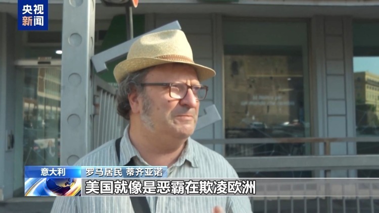 美“关税通牒”引众怒 欧盟民众:不能接受美国霸凌 欧盟应反制 美“关税通牒”引众怒 欧盟民众:不能接受美国霸凌 欧盟应反制