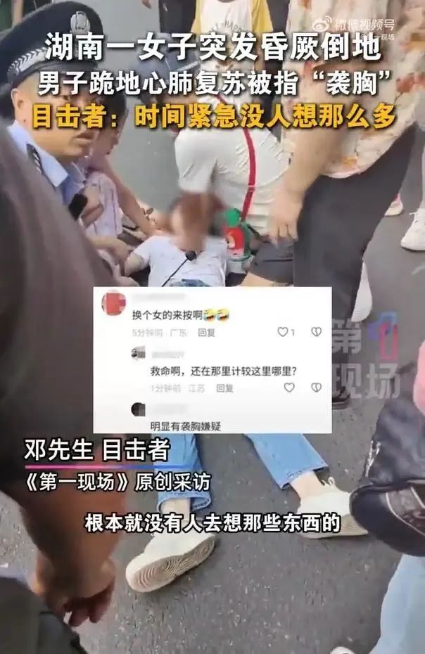 男子为昏厥女子心肺复苏，竟被质疑"揩油袭胸"？网友怒了！