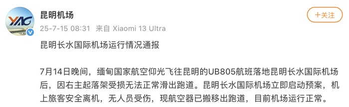 昆明机场通报一航班起落架受损：：无人员受伤