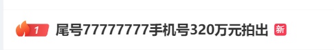 热搜第一！手机号拍出320万元高价