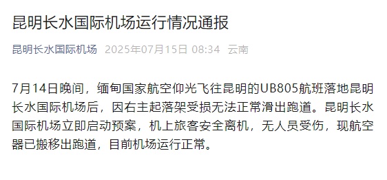 UB805航班无法正常滑出跑道，昆明长水机场通报